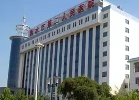 衡水市第二人民醫(yī)院